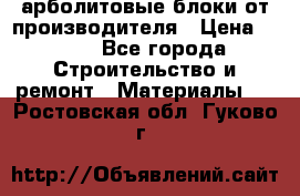 арболитовые блоки от производителя › Цена ­ 110 - Все города Строительство и ремонт » Материалы   . Ростовская обл.,Гуково г.